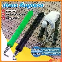 ราคา ตะขอผูกลวดอัตโนมัติแบบมือ ประแจมัดลวดออโต้ ตะขอผูกเหล็ก ตะขอมัดลวด คีมผูกลวดอัตโนมัติ Semi-automatic bar hook (1730424120838031906)
