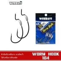 ราคา WEEBASS เบ็ดหนอนยาง - รุ่น WORM HOOK 104 แบบซอง ตัวเบ็ด ตัวเบ็ดเกี่ยวเหยื่อยาง (1729966837861944316)