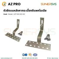 ราคา ตัวยึดบนหลังคากระเบื้องซีแพคโมเนีย Hook - AZ PRO ยึดแผงโซลาร์บนหลังคา ระบบโซลาร์ Solar System Solar Rooftop (1731593193831761459)