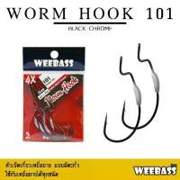 ราคา เบ็ดหนอนยาง - รุ่น WORM HOOK 101 แบบซอง ตัวเบ็ด ตัวเบ็ดเกี่ยวเหยื่อยาง : Weebass (1729459626951674343)
