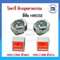 ราคา โรตารี่จักรเย็บอุตสาหกรรม HIROSEฮิโรเซ่ โรตารี่จักรอุตสาหกรรม โรตารี่จักรเย็บ โรตารี่ผ้าหนา ผ้าบาง HOOK อย่างดี ราคาถูก (1729739024769255950)