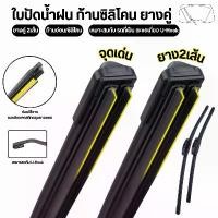 ราคา ใบปัดน้ำฝน ก้านซิลิโคน (ยางคู่) fiber ก้านปัดน้ำฝนยางคู่ ปัดสะอาด เพิ่มประสิทธิภาพการปัด2เท่า เหมาะกับตะขอเกี่ยว U-Hook (1731209051633453755)
