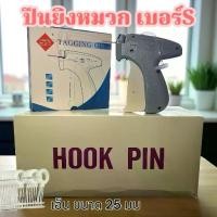 ราคา เครื่องยิงหมวก กับ เข็มพลาสติกยิงหมวก (กล่อง 5000 ตัว) ที่ยิงหมวก หนวดกุ้ง เอ็นก้างปลาHOOK PIN (1732565970916771114)