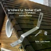 ราคา ขายึดราง SOLAR CELL สำหรับหลังคากระเบื้อง CPAC แผ่นเรียบ TILE ROOF HOOK สปอตสินค้า (1732425600065766558)