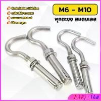 ราคา IMG พุ๊ก พุก ตะขอ สแตนเลส 304 M6 M8 M10 เกลียวได้มาตราฐาน Expansion Hook (1730399719842810670)