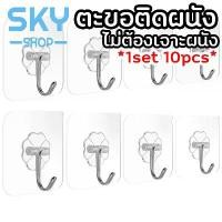 ราคา SKY *1set 10pcs* ตะขอติดผนัง ตะขอเอนกประสงค์ 6x6cm ที่แขวนติดผนัง แบบใสไม่ต้องเจาะ ตะขอแขวน ตัวแขวนติดผนัง แบบกาวยึดติดผนัง Wall Hook (1729833553827694934)