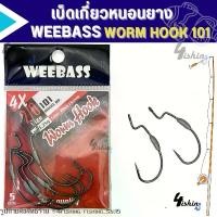 ราคา เบ็ดเกี่ยวหนอนยาง WEEBASS รุ่น WORM HOOK 101 ตัวเบ็ดสำหรับเหยื่อยาง แบบมีตะกั่ว (แบบซอง) (1730299008711691167)
