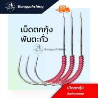 ราคา เบ็ดตกกุ้ง ตะขอตกกุ้ง ตาเบ็ด ตะขอเบ็ด เบ็ดตกกุ้งพร้อมตะกั่ว เบ็ด ตะขอ hook ตัวเบ็ด (1731951631640462980)
