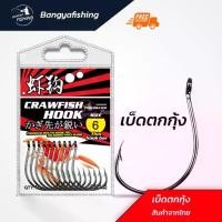 ราคา ตะขอตกกุ้ง เบ็ดตกกุ้ง ตะขอ hook ตาเบ็ด ตัวเบ็ด (1731518012524759684)