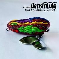 ราคา COD กบยาง กบยางมังกรโกโมโด กบยางส่าย เลื้อย 4.7ซม. 7กรัม hook#1/0 ใบหลิวคู่ ใบเคาะ ตีน้ำเรียกปลา เหยื่อปลอมตกปลาชะโด ปลาช่อน (1732423924569703652)