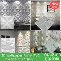 ราคา คลังสินค้า วอลเปเปอร์ติดผนัง 3d สีขาว 10 แผ่น PVC Wall Panel คุณภาพสูง อุปกรณ์ตกแต่งผนัง (1732169973399521490)