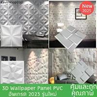 ราคา แนะนำ วอลเปเปอร์ติดผนัง 3d สีขาว 10 แผ่น PVC Wall Panel คุณภาพสูง อุปกรณ์ตกแต่งผนัง (1732162945677429542)