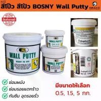 ราคา พร้อมส่งในไทย สี BOSNY Wall Putty โป๊ว สีโป้ว มีขนาดให้เลือก 0.5, 1.5 , 5 กก. ซ่อมผนัง ซ่อมรอยแตกร้าว (1732065433774753507)