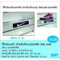 ราคา ที่โชว์รองเท้า สำหรับเกี่ยวผนังเกล็ด Slat Wall วางรองเท้า ร้านรองเท้า แพ็คละ 5 อัน มีบริการเก็บปลายทาง (1731943156491651383)