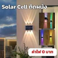 ราคา [COD] โคมไฟติด ยึดผนังโซลาร์เซลล์ Solar Wall Light4/6/8LED แสงเหลืองอ่อน/เข้ม RGBหลากสี ไฟตกแต่งรั้ว ผนังกำแพง โคมไฟพลังงานแสงอาทิตย์ (1732142437002741237)