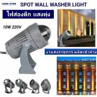 ราคา (ใหม่ เเสงพุ่ง) wall washer spotlight led ไฟส่องตึก ไฟย้อมตึก ไฟส่องกำเเพง 10W 220V เเสงwarm สปอร์ตไลท์ส่องตึก ส่องผนัง (1729717690867812391)