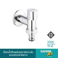 ราคา ขายดีประจำเดือนนี้ SANWA ก๊อกน้ำติดผนังเซรามิคแบบสวมสายยาง ซันวา SANWA JET Ceramic Wall Tap with Hose 4 หุน (1731282634284959345)