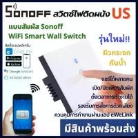 ราคา Sonoff WIFI Smart Wall switch US Smart Home สวิตซ์สัมผัส สวิตซ์ไวไฟ WIFI ควบคุมสั่งงานผ่านแอป ewelink ของแท้ รุ่นใหม่ ขายดี (1731925972863124936)