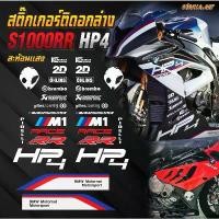 ราคา สติ๊กเกอร์ BMW S1000RR HP4 ติดอกล่าง เกรดพรีเมี่ยม / Sticker for BMW S1000RR HP4 lower fairing สินค้าที่ขายดีที่สุดของเดือนนี้ (1732465863441417623)