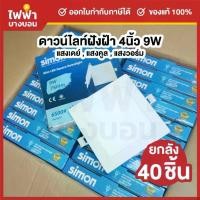ราคา [ยกลัง40ชุด] Simon โคมไฟดาวน์ไลท์ LED ฝังฝ้า 9W ขนาด4นิ้ว แบบเหลี่ยม แสงเดย์ แสงคูล แสงวอร์ม Panel Light (1732651602418173772)