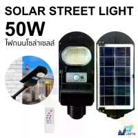 ราคา [COD] ไฟ โซล่าเซล ไฟถนน 50W ไฟเซ็นเซอร์ Solar Light โคมไฟโซล่าเซล ไฟLED ไฟโซล่าเซลล์ ไฟพลังงานแสงอาทิตย์ โซล่าเซลล์ถนน ไฟแสงอาทิตย์ (1732634989721454236)
