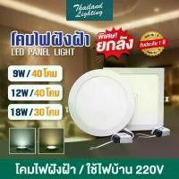 ราคา ไฟลLedจอดผิวceuilingห้องนั่งเล่น ชุดยกลัง โคมฝังฝ้า Panel Light LED 9W 12W 18W ทรงกลม/ทรงเหลี่ยม มีแสงขาว/แสงวอร์ม/3แสง โคมติดเพดาน โคมไฟดาวน์ไลท์ LED Thailand Lighting โคมห้อ (1732521265220650320)