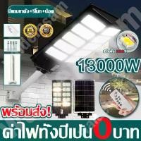 ราคา ไฟโซล่าเซลล์ Solar Light LED 13000W 11500W 10500W พร้อมขาตั้งเเกับรีโมท ไฟถนนโซล่าเซล โคมไฟโซลาเซลล์ รับประกัน10ปี (1732573085103392558)