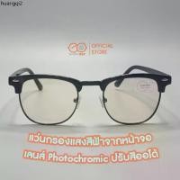 ราคา แนะนำ แว่นกรองแสง เลนส์ออโต้ Photochromic Anti Blue Light ปรับสีอัตโนมัติ (1732517366209218445)