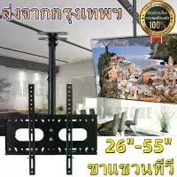 ราคา AGATEGขาแขวนทีวี แบบ ติดเพดาน รองรับ ขนาด 26-55 นิ้ว แบบปรับ ก้มได้ 15 องศา ที่ยึดทีวี ที่แขวนทีวี ขาแขวนยึดทีวี ขายึดทีวี เหล็กหนา Ceiling Mount (1730118236854848138)