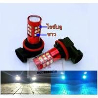 ราคา [COD] FOG LAMP หลอดไฟตัดหมอกไฟตัดหมอก2สี ขาวสลับเหลือง ขาวไอซ์บลู ไอซ์บลูเหลือง แสงขาว หลอดไฟรถยนต์LEDขั้ว(H11,H8,H16) ชุด2หลอด (1732614874807829907)