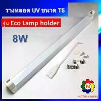 ราคา ชุดรางหลอดยูวี ขนาด 8w T5 +พร้อมสายไฟสวิตช์ สำหรับหลอด UV, UV-C, ฟลูออเรสเซนต์ / Batten / Lamp Holder / รางนีออน มีบริการเก็บปลายทาง (1732251952446867027)