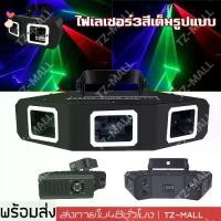 ราคา [COD] [tiktok]ร้านไทย ! ไฟเลเซอร์ 3 ดวง ไฟเวที KTV คาราโอเกะ แสงเลเซอร์ Line ไฟเลเซอร์ 3 ตา ไฟเลเซอร์ปาร์ตี้ RGB 3 รู เลเซอร์ 3 หัว ไฟ เวที LED Laser Show System (1732585743920825616)