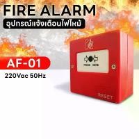 ราคา FIRE ALARM อุปกรณ์แจ้งเตือนไฟไหม้ AF-01 220VAC 50Hz สวิทช์ไฟฉุกเฉิน ระบบเตือนไฟ สัญญาณแจ้งไฟ FIRE BREAK GLASS (1732459663930525650)