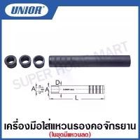 ราคา mopo dferg ความคงทน Unior เครื่องมือใส่แหวนรองคอจักรยาน รุ่น 1683/4A (Crown race setting system) (1731962009045009918)