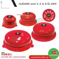 ราคา [พร้อมส่ง] Alarm Bell กระดิ่ง ไฟฟ้า 220V ขนาด 3, 4, 6, 8 นิ้ว PNC กริ่ง ไฟฟ้า สัญญาณเตือน กระดิ่งไฟฟ้า (1732126464869238446)