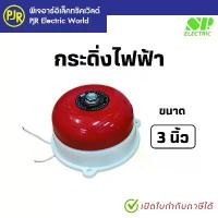 ราคา สินค้าที่ขายดีที่สุดของเดือนนี้ PJR *มีขายส่ง* ราคา1ตัว *กระดิ่งไฟฟ้า กระดิ่งไฟฉุกเฉิน Alarm Bell ขนาด 3นิ้ว RENO / SP (1732602512383313788)