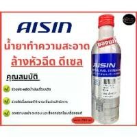 ราคา ของแท้!! Aisin น้ำยาล้างหัวฉีดดีเซล สำหรับเครื่องยนต์ดีเซล AISIN Diesel Fuel System Cleaner ขนาด 250 Ml. (1731276170040215551)