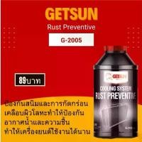 ราคา น้ำยาล้างระบบหม้อน้ำ GETSUN COOLING SYSTEM FLUSH 2004 (RADIATOR FLUSH) / RUST PREVENTIVE 2005 ขนาด 354ml สินค้ามาใหม่ประจำเดือนนี้ (1732477335855138362)