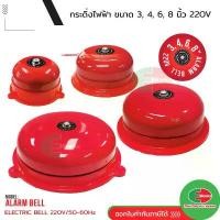 ราคา Alarm Bell กระดิ่ง ไฟฟ้า 200-240V, 50/60 Hz ขนาด 3, 4, 6, 8 นิ้ว PNC กริ่ง ไฟฟ้า สัญญาณเตือน #กระดิ่งไฟฟ้า ขายดี (1732076468935099941)