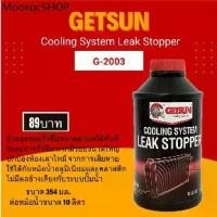 ราคา GETSUN น้ำยาอุดรอยรั่วซึม ระบบหม้อน้ำรถยนต์ Cooling System Leak Stopper ( G-2003) อุดรอยรั่วหม้อน้ำ (1732332525898007757)