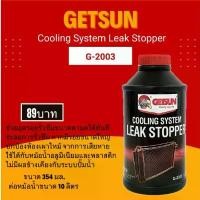 ราคา ขายดีประจำเดือนนี้ GETSUN น้ำยาอุดรอยรั่วซึม ระบบหม้อน้ำรถยนต์ Cooling System Leak Stopper ( G-2003) อุดรอยรั่วหม้อน้ำ (1732266546111744827)