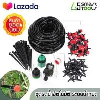 ราคา [พร้อมส่ง] ชุดรดน้ำอัตโนมัติ ระบบน้ำหยด Drip Irrigation System รดน้ำสวน รดน้ำต้นไม้ ที่รดน้ำต้นไม้ จำนวน 10 หัว พร้อมสายไมโคร 10 เมตรและหัวต่อก๊อก (1732216044425741391)