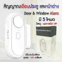 ราคา 【ส่งด่วน】Door & Window Alarm สัญญาณเตือนประตู หน้าต่าง 5 โหมด เซนเซอร์ประตู หน้าต่าง พร้อมถ่าน AAA 2 ก้อน (1731797922427930588)