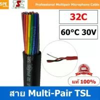 ราคา [ 1 เมตร ] สายมิกเซอร์ TSL MULTI-PAIR สายมัลติคอร์ ( สายมัลติแพร์ ) TSL แบบ 32 CH ต่อสัญญาณเสียงในระบบเสียงกลางแจ้ง PA SYSTEM Features - 24 AWG shielded lines low oxygen copper (1731703351189800527)