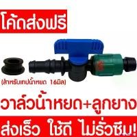 ราคา PalatablePerch คุณภาพรับประกันได้ *ค่าส่งถูก* ข้อต่อวาล์ว (5-1000ชิ้น) วาล์วน้ำหยด + ลูกยาง เทปน้ำหยด น้ำหยด ระบบน้ำหยด วาล์ว อุปกรณ์น้ำหยด ระบบน้ำ irrigation water system ใบ ต (1730935120081357684)