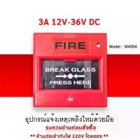 ราคา ** DC12V-36V ** อุปกรณ์แจ้งสัญญาณเตือนไฟไหม้ แบบทุบกระจก 3A ทรงสี่เหลี่ยม ปุ่มทางออก ฉุกเฉิน สำหรับ ระบบรักษา ความปลอดภัย กล่องไฟ ฉุกเฉิน Emergency Brak Glass Fire Alarm Control Panel (173242020472012
