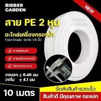 ราคา สายเครื่องกรองน้ำ ท่อน้ำดื่ม 2หุน สายพ่นหมอก PE 10เมตร 6.5mm 1/4 สายเครื่องกรองน้ำ Pipe Tube Hose RO Water System ***สินค้าพร้อมส่งจากไทย (1729593209060887091)