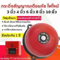 ราคา Alarm Bell กระดิ่งไฟฟ้า กระดิ่ง สัญญาณ เตือนไฟไหม้ เตือนภัย 220v รุ่นประหยัด ขนาด 3 นิ้ว , 4นิ้ว,6นิ้ว,8นิ้ว , 10 นิ้ว 200-240V, 50/60 Hz (1730144536302029734)