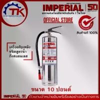 ราคา เครื่องดับเพลิง ถังดับเพลิงอิมพีเรียล ชนิดสูตรน้ำ เวเปอร์ ขนาด 10 ปอนด์ Fire Rating 6A-20B (ตัวถังสแตนเลส) (1731318261389755585)