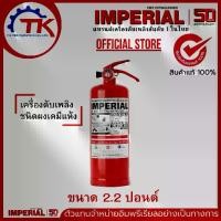 ราคา เครื่องดับเพลิง ถังดับเพลิงอิมพีเรียล ชนิดผงเคมีแห้ง ขนาด 2.2 ปอนด์ Fire Rating 2A-2B ได้รับมาตรฐาน มอก.332-2537 (1731311358571676865)